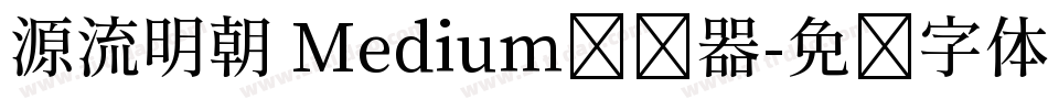 源流明朝 Medium转换器字体转换